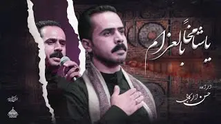يا شامخاً بالعزم / الرادود حسن كاظم /موكب أميرة الشام