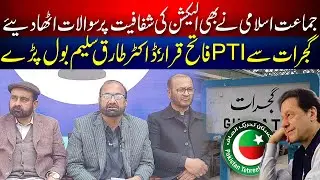 Gujrat Jamaat-e-Islami refusal to accept the election results | SUB TAK