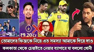 রাজনীতির অজুহাতে যদি কলকাতা মুস্তাফিজকে না খেলোয়,ধোনীর এক কথায় চেন্নাইতে খুলে গেল ফিজের দরজা! 😲🔥