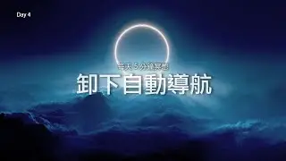 5 分鐘晨間冥想｜卸下早晨的自動導航｜15 天共修（Day 4）