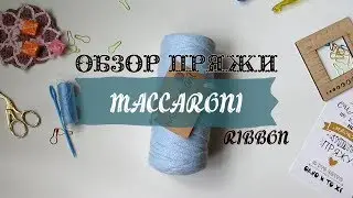Обзор пряжи MACCARONI RIBBON. Школа вязания Жизнетворчество.