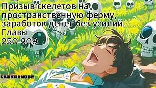 ПРИЗЫВ СКЕЛЕТОВ НА ПРОСТРАНСТВЕННУЮ ФЕРМУ, ЗАРАБОТОК ДЕНЕГ БЕЗ УСИЛИЙ. ГЛАВЫ 250-309. АУДИОКНИГА.