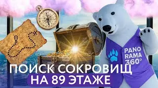 НАСТОЯЩИЕ СОКРОВИЩА НА PANORAMA360  😍 КТО РАЗГАДАЕТ ИХ ТАЙНУ?