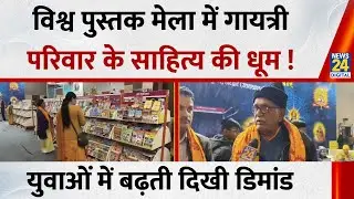 Delhi: विश्व पुस्तक मेला में गायत्री परिवार के साहित्य की धूम! युवाओं में बढ़ती डिमांड | News 24
