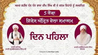 5 Roza Vishesh Amrit Vela Samagam || Din Pehla || Bhai Harvinderpal Singh Little Bibi Kaulan Ji Wale