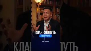 Клан &ndash; это путь к богатству