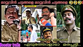 പോലീസുകാരനല്ലേ പുള്ളേ!!🤣🤣BOOSTER TROLLS!!(ALBIN TOM )🤣🤣🤣🤣