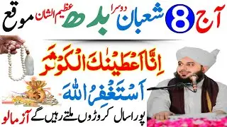 Aaj 8 Shaban Dusra Budh Ke Din Surah Kausar Ka Wazifa | Urdu Islami Series | 8 Shaban Ka Wazifa 
