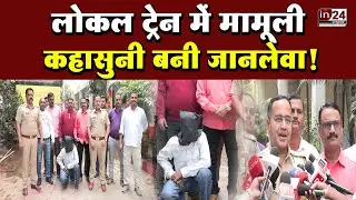 Malad Railway Station: कॉलेज प्रोफेसर की हत्या का आरोपी वसई से गिरफ्तार | in24news