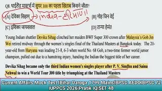 Current Affairs Mock Test IBihar Daroga 1799 MainsIBPSC AEDOIBPSC 72 IUPPCS 2026|Pratik IQ|SET 48