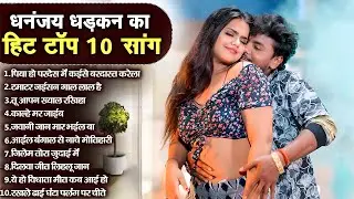 #Video Dhananjay Dhadkan New Song | bhojpuri Song 2025 |  | Bhojpuri Hit Songs