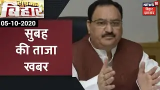 Morning News: आज सुबह की ताज़ा ख़बरें | Suprabhat Bihar | 5 October 2020