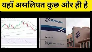 यहाँ असलियत कुछ और ही है | biocon | Biocon share news |Bioconshare analysis #bioconshare