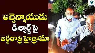 High Drama in Guntur GGH Over Atchannaidu Discharge | Telugu News | Vaartha Vaani
