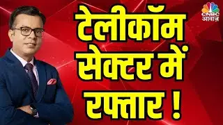 Movement in Telecom Sector | टेलीकॉम सेक्टर में रफ्तार | Anuj Singhal on Telecom Sector