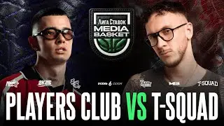 PLAYERS CLUB vs. T-SQUAD | Gameday #10 | 6 сезон | MEDIA BASKET