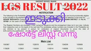 shortlist |10th Level Preliminary LGS Short list Result|kerala psclist|LGSVarious Idukki|548/2019