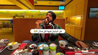 أغرب أكل ياباني جرّبته .. الأكل الحلال صعب جدا تلاقيه هنا