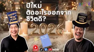 จักรวาลคอนเฟิร์ม : ส่งท้ายปีเก่า ต้อนรับปีใหม่ ตัดอะไรออกจากชีวิตดี 🧹✨