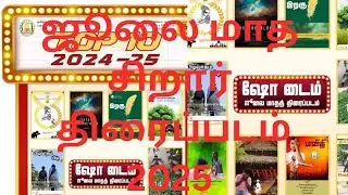 2025 ஜூலை மாத சிறார் திரைப்படம் | Top 10 movies #childrensfilm #sirarthiraipadam @Anbu_teacher
