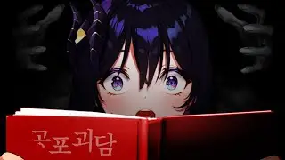 25.07.18 돌아온 납량특집 [ 공포 괴담 읽기 ]