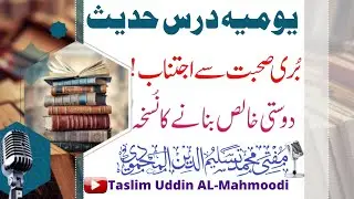 🛑Daily Live Dars E Hadees|&ldquo;Avoid Toxic People: The Ultimate Recipe for Real, Loyal Friends!&rdquo;Taslim