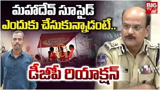 మహాదేవ్ సూ**సై_డ్ ఎందుకు చేసుకున్నాడంటే| DGP ShivadharReddy Reacts on BJP Candidate Mahadev Incident