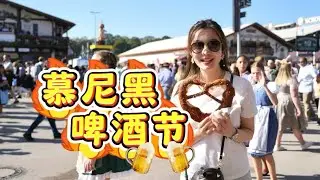 Oktoberfest M&uuml;nchen 2024 German-Chinese couple searching for a BEER! ｜前方记者：中德情侣实拍600万人的慕尼黑啤酒节，盛况空前！