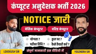 🚨 कंप्यूटर अनुदेशक भर्ती 2026 बड़ी अपडेट | Notification जारी | कितनी Vacancy? Exam Date Confirm?
