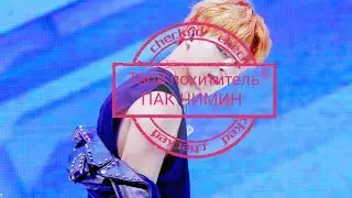 #bts[18+] ТВОЙ ПОХИТИТЕЛЬ ПАК ЧИМИН,  т/и и фотографии 👉👌