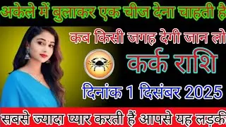 कर्क राशि वाले दिनांक 1 दिसंबर 2005 कब किस जगह देगी जान लो