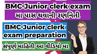 BMC Junior clerk exam મા પાસ થવાની રણનિતી|BMC Junior clerk exam preparation| BMC Junior clerk exam