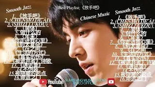Best Playlist;《放手吧》 Smooth Jazz, Soulfu, world music]dari SumedangMusicStudio