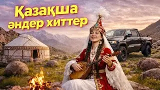 Казакша андер хиттер 2025 - 2026 | ҚАЗАҚША ӘНДЕР