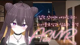 [LIVE] ASMR 얀데레 여자친구의 이어블로잉이랑 입소리 공격...♡ Earblowing