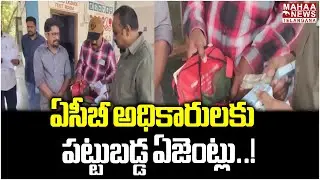 ఏసీబీ అధికారులకు పట్టుబడ్డ ఏజెంట్లు | Khammam | RTA | ACB Raids |  Mahaa Telangana