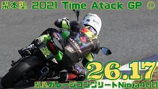 2021 梨本塾タイムアタックGP ① 26秒17 トミンモーターランド【字幕解説】