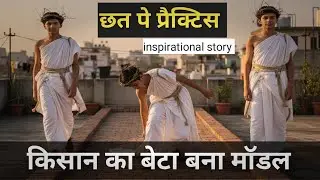 छत से रनवे तक | एक किसान के बेटे की सच्ची Inspirational Story।