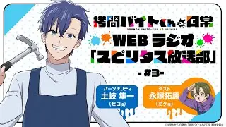 TVアニメ「拷問バイトくんの日常」WEBラジオ3回目| 2026年1月4日(日)より好評放送・配信中！