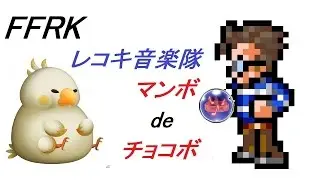 【FFRK】レコキ音楽隊　マンボde チョコボ