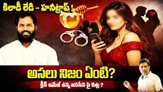 జనసేన MLA Arava Sridhar పై హనీ ట్రాప్ ఆరోపణలు – అసలు నిజం ఏంటి? | Rajiv erram | Charan tv