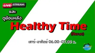Healthy Time [30-10-2022 l 06:00 - 07:00] ตอน ท้องผูก