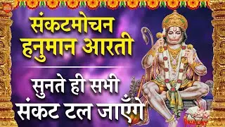 संकटमोचन हनुमान आरती | सुनते ही सभी संकट दूर | NSA BHAKTI MALA