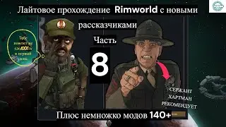 RimWorld. Лайтовое прохождение за налетчиков с ограничением по технологиям. Часть 8.#rimworld #games