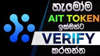 හැමෝම  AIT TOKEN ඉක්මන්ට VERIFY කරගන්න  |  AIRDROP SITE | E Money Site Sinhala