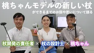 【片麻痺専用杖取材】私たちの出会いから、杖の共同開発に至るまで| パラケイン/PARACANE　提供動画
