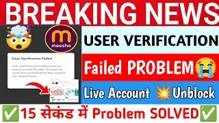 Meesho User Verification Failed Problem || How to Fix User Verification Failed Problem on Meesho