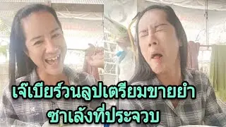 ชีวิตเจ๊เบียร์วนกลับมาขายยำซาเล้งที่ประจวบเหมือนเดิม กรี๊ดหญิงลีเม้นในไลฟ์  มหาเทวีเจ้าอยู่ข้างชั้น😁