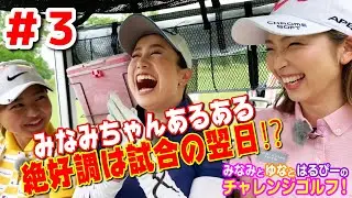 お寿司マッチでもスーパーショット続々登場！【#3  みなみと侑奈とはるぴーのチャレンジゴルフ！@G7カントリー倶楽部3H】