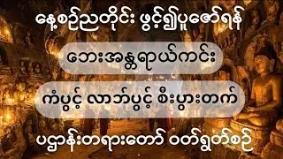 နေ့စဥ်နာယူပူဇော်ပါ လာဘ်ပွင့်ကံပွင့်စီးပွားတက် အန္တရာယ်ဟူသမျှကင်းဝေးကြပါစေ🙏#buddha#buddhism#pahtan  